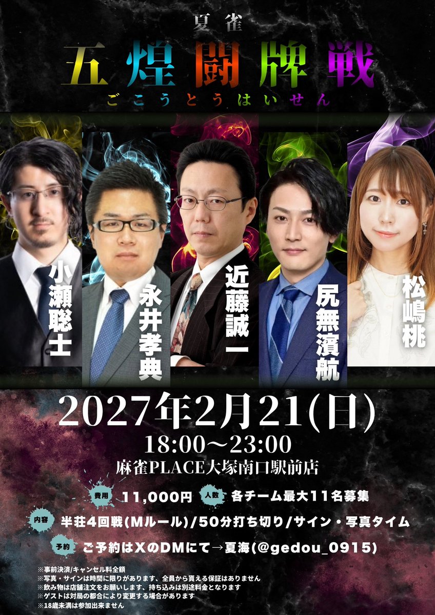 gedou_0915's tweet photo. 🀄イベント告知🀄

只今より予約受付を開始します🗳
リプ欄にある予約フォームをDMにお願いします💌

少し先のイベントとなりますので今回は"推しプロ制度”を導入させていただきます☺️

ご予約お待ちしております🀄
#夏雀 https://t.co/C7uFw2VUrQ