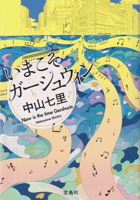 sweet_enocci's tweet photo. 【読書記録】「いまこそガーシュウィン」（中山七里）
世界的ピアニストが共演するコンサート、演目はガーシュウィン、その裏で進行する大統領暗殺計画。いつもは優れた知識と洞察力で事件を解決する岬洋介が、今回はほぼ瞬発力だけで犯人と対峙するのが面白い。 https://t.co/ae8QKLveEN