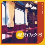 Photo by 栗本斉 ★著書『ディスク・コレクション 日本のフュージョン』★その他シティポップ関連書籍やコンピなど (@tabirhythm)