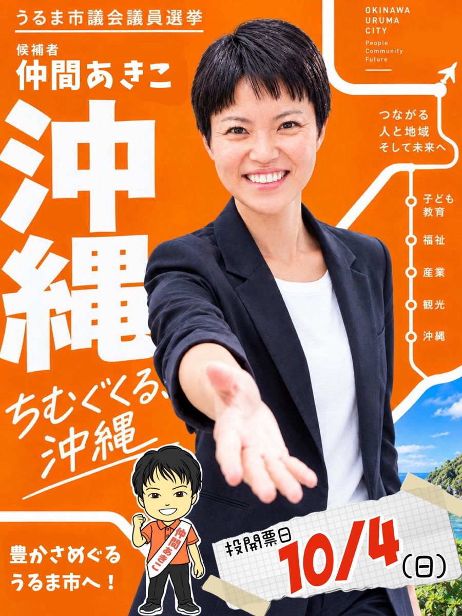 sanseitoufight's tweet photo. うるま市議会議員選挙、素敵な候補者がいますー！
その名は

🌺仲間あきこ🌺

明るくてパワフルで聡明な仲間候補。
必ずうるま市のために誠心誠意働いてくださること間違いなしです👊🔥
清き1票を！！！🗳️
#仲間あきこ 
#うるま市議会議員選挙 
(画像お借りして編集してます🙏✨) https://t.co/r2a99LBKhL