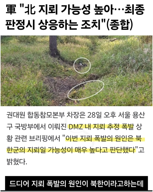 greenpark67's tweet photo. "북한이 이번 지뢰 공격에 대한 고의성은 현 시점에서 없다는 점"

지랄 진짜 미쳤냐??????
북한 지뢰아니라고 했다가 이제는 고의성이 없다고???? https://t.co/wlhUhILibC