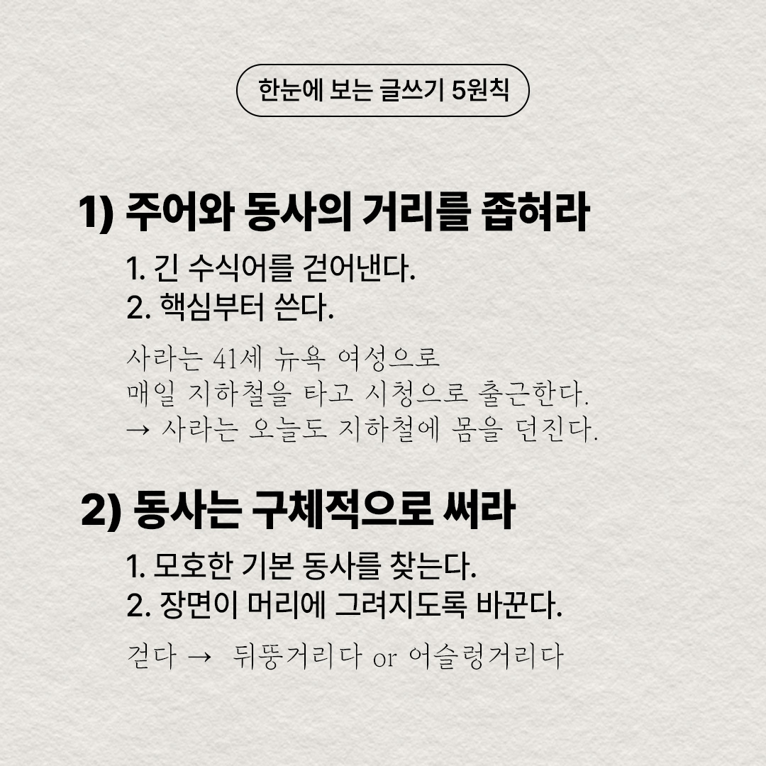 sustain_books's tweet photo. 베스트셀러 작가들의 글에서 발견한
글쓰기 5원칙