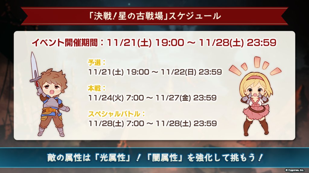 granbluefantasy's tweet photo. 【グランブルーファンタジー】次回開催の「決戦！星の古戦場」は、11/21(土)～11/28(土)を予定しております！敵の属性は「光属性」です。闇属性の編成を鍛えて、開催をお待ちください！ #グラブル https://t.co/LNwY0CDknM