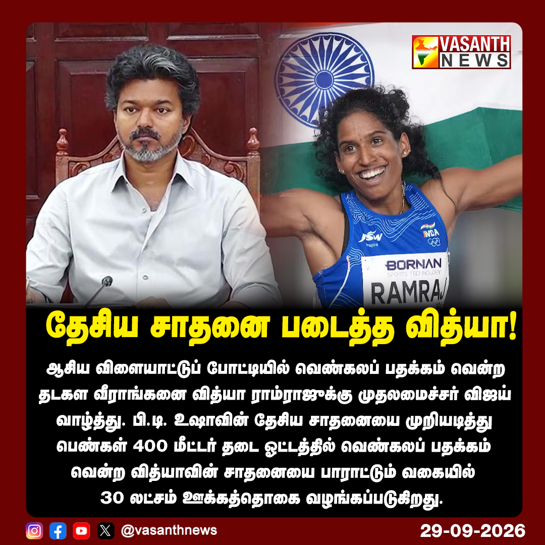 VasanthNews's tweet photo. தேசிய சாதனை படைத்த வித்யா!
#VidyaRamraj #CMJosephVijay #PTUsha #AsianGames #Athletics #vasanthnews https://t.co/G3OixDWqbZ