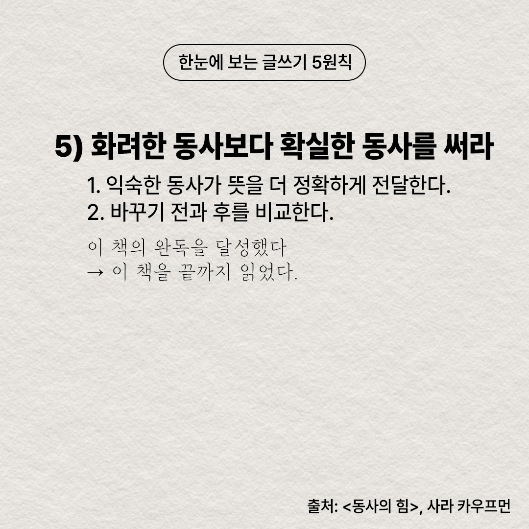 sustain_books's tweet photo. 베스트셀러 작가들의 글에서 발견한
글쓰기 5원칙