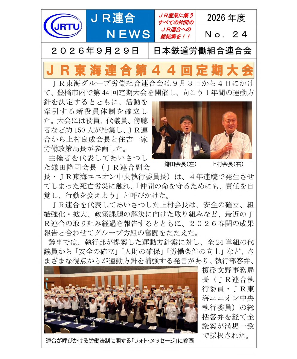 jr_rengo's tweet photo. 「ＪＲ連合ＮＥＷＳ」No.24を発信しました！
【ＪＲ東海連合第44回定期大会】
ＨＰ→「ＪＲ連合」で検索！
https://t.co/hOYeMB1SbQ
#JR北海道 #JR東日本 #JR東海 #JR西日本 #JR四国 #JR九州 #JR貨物
#JR連合 #連合 #交運労協 https://t.co/Nwqg6qBd6e