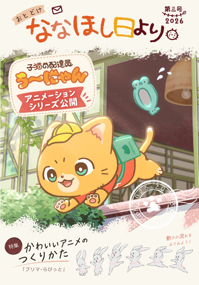koudai_nanahosi's tweet photo. 【無料配布】年に1度のスペシャル誌『ななほし日より🐞』最新号が完成！！

🐈 うーにゃんの作品ができるまで
🎬 特集「かわいいアニメの作り方」
🧪 メンバー個人制作「ななほしラボ」進捗

スタジオななほしの制作裏話やノウハウが詰まった16ページの冊子を【10/4アニケットX】でプレゼント！ ぜひ遊びに来てね✨
#indie_aniket