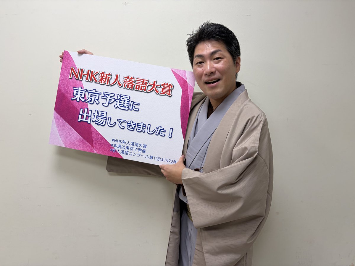 shitetu4102's tweet photo. 尾張落語「時きしめん」で #NHK新人落語大賞 東京予選に出場してきました！貴重な機会をありがとうございます✨これより名古屋へ帰ります🚅
#本選は東京で開催
#新人落語コンクール第1回は1972年 https://t.co/PO8xVCeV8N