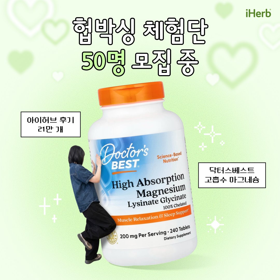 iHerb_Korean's tweet photo. [헙박싱 체험단] 모집 중💚

닥터스베스트 고흡수 마그네슘 240정 
50명에게 쏩니다!
BEST 리뷰 3명은 아이허브 $30 리워드까지🎁

신청: 팔로우+RT+신청폼
🌿https://t.co/rgPVzpfJHw
모집: 9/29(화)~10/6(화)
발표: 10/8(목) 개별 DM
리뷰: 10/23(금)까지 업로드 필수 https://t.co/P7LHPl38lR