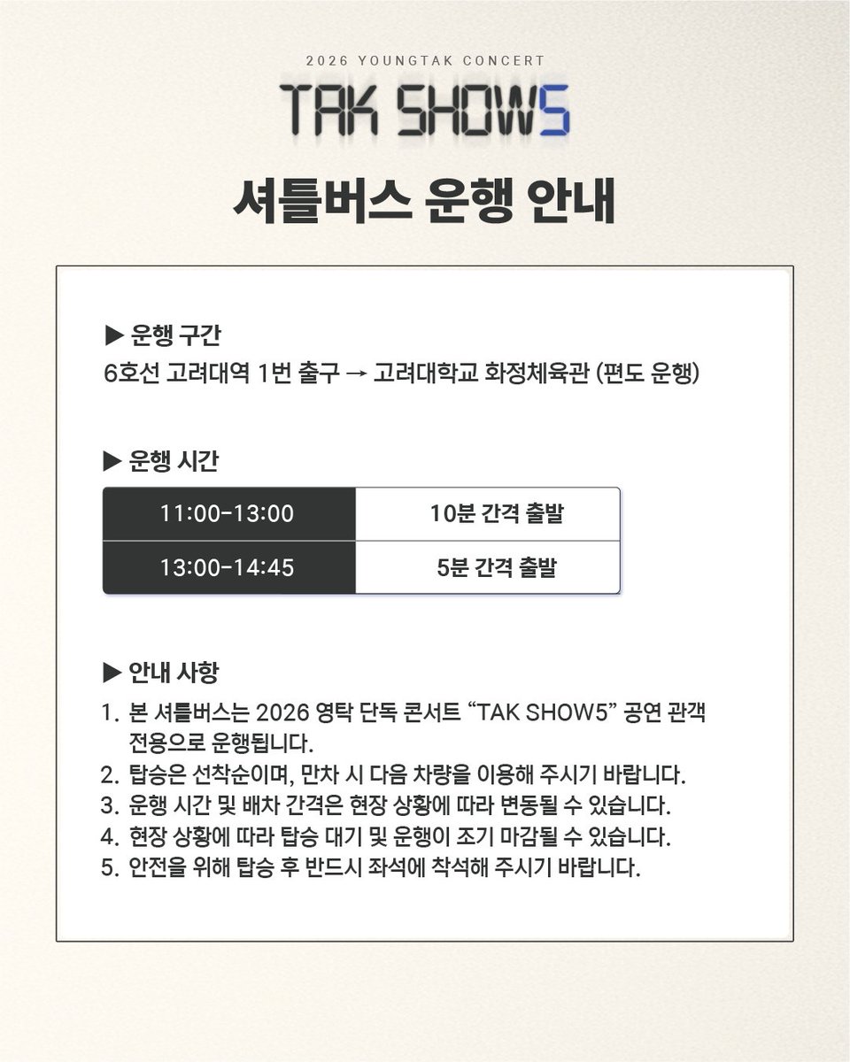 YOUNGTAK_ABYSS's tweet photo. [📢]

2026 영탁 단독 콘서트 “TAK SHOW5" 

[셔틀버스 및 주차 안내]

2026.10.03.(토) 15:00
2026.10.04.(일) 15:00
2026.10.05.(월) 15:00

📍고려대학교 화정체육관

#영탁 #YOUNGTAK 
#탁쇼5 #TAKSHOW5 https://t.co/fto2od2lwI