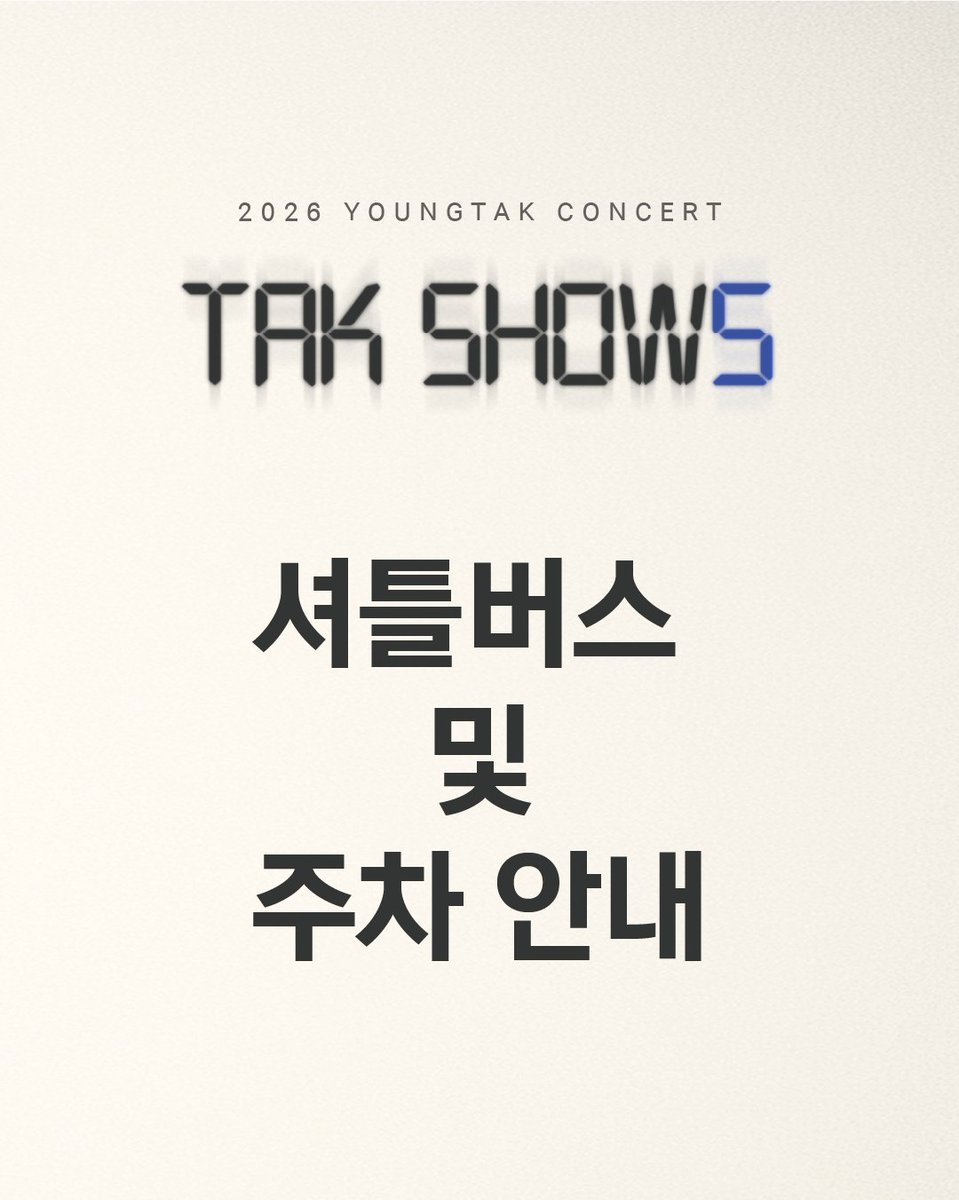 YOUNGTAK_ABYSS's tweet photo. [📢]

2026 영탁 단독 콘서트 “TAK SHOW5" 

[셔틀버스 및 주차 안내]

2026.10.03.(토) 15:00
2026.10.04.(일) 15:00
2026.10.05.(월) 15:00

📍고려대학교 화정체육관

#영탁 #YOUNGTAK 
#탁쇼5 #TAKSHOW5 https://t.co/fto2od2lwI