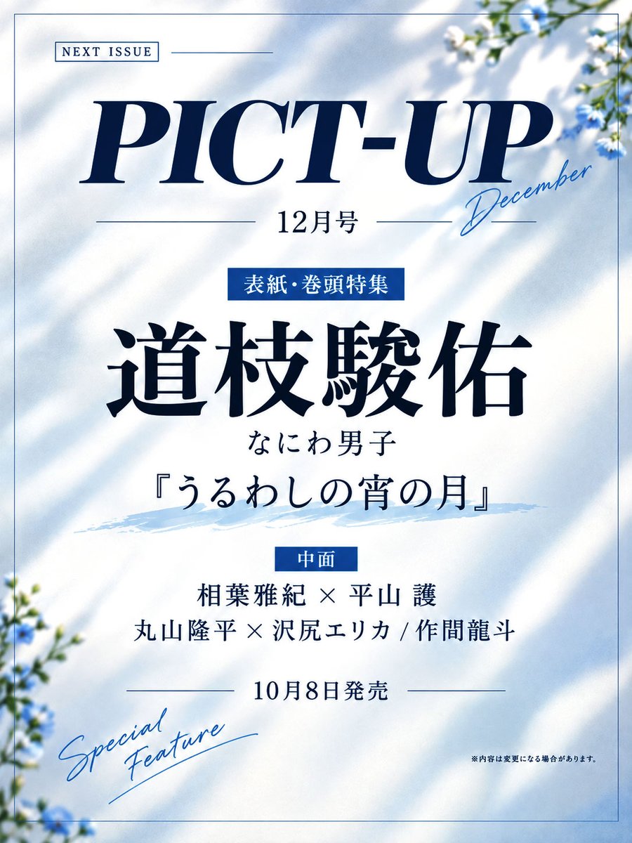 J_Archive_Info's tweet photo. ✨「PICT-UP 12月号」表紙解禁！

10月8日発売
表紙・巻頭特集は道枝駿佑さん💗

道枝くんをたっぷり楽しめる
注目の一冊が登場します！

さらに中面には
相葉雅紀さん、丸山隆平さん、作間龍斗さんも掲載✨

▼予約受付中
https://t.co/kORtJKHKoE

#PR #なにわ男子 #道枝駿佑 https://t.co/Z8x0YBpSLp