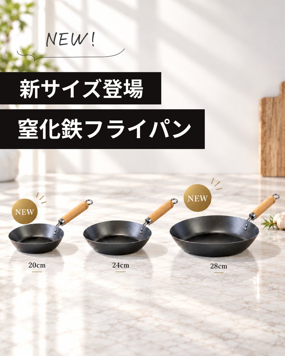 kubell_jp's tweet photo. ＼鉄フライパンに新サイズ登場！／

これまでの24cmに加えて、
20cm・28cmが仲間入りしました✨

🍳20cm｜朝食やお弁当、少量調理に
🍳24cm｜毎日の使いやすい定番サイズ
🍳28cm｜家族分をまとめて焼きたいときに

暮らしに合わせて選べる3サイズに。

👇詳細はコメント欄へ

https://t.co/K4cUJRO2LH https://t.co/9vKZhXBrEW