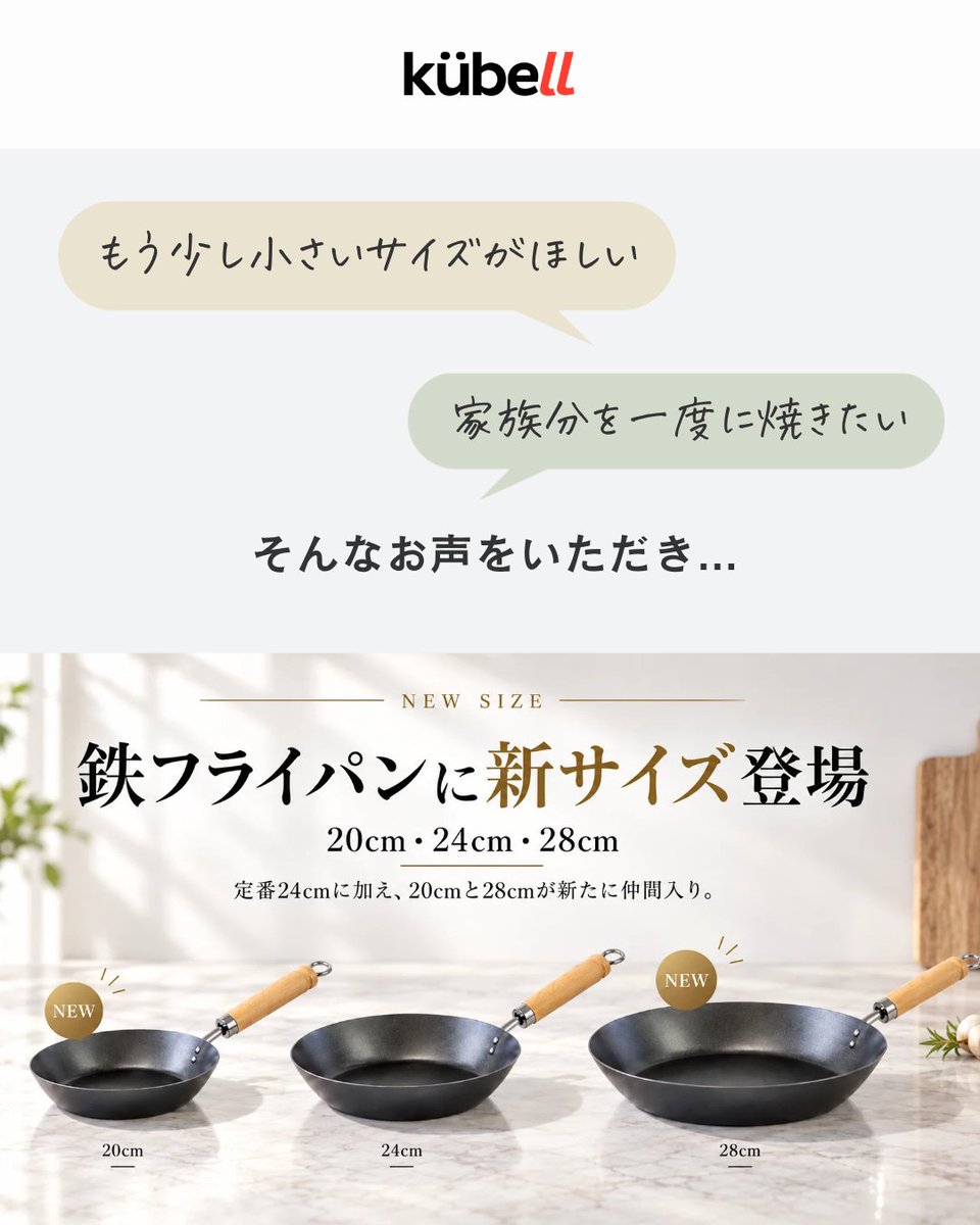 kubell_jp's tweet photo. ＼鉄フライパンに新サイズ登場！／

これまでの24cmに加えて、
20cm・28cmが仲間入りしました✨

🍳20cm｜朝食やお弁当、少量調理に
🍳24cm｜毎日の使いやすい定番サイズ
🍳28cm｜家族分をまとめて焼きたいときに

暮らしに合わせて選べる3サイズに。

👇詳細はコメント欄へ

https://t.co/K4cUJRO2LH https://t.co/9vKZhXBrEW