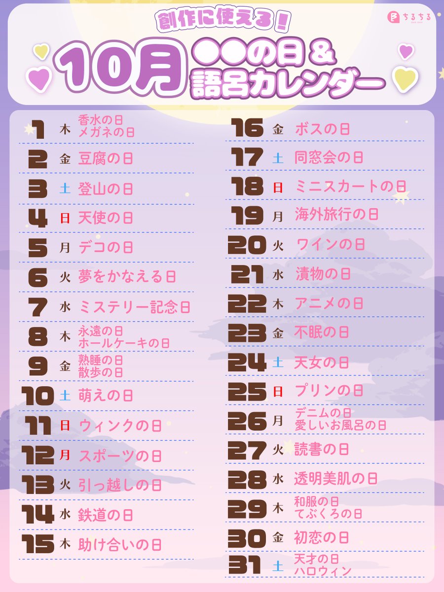 BLsommelier_801's tweet photo. 💜🌙10月「○○」の日カレンダー🌙💜

創作に使いたい10月の「○○の日」を集めました🎀
ぜひ創作にご活用ください📝 https://t.co/o5ToijpEEm