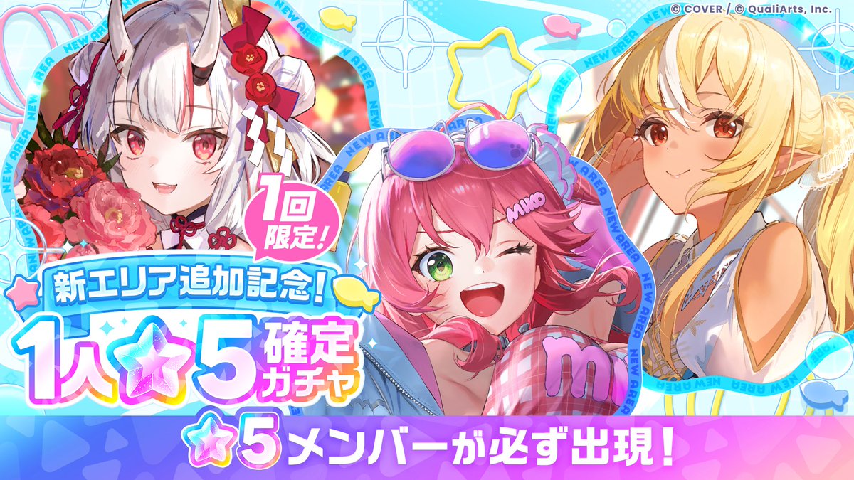 hololive_dreams's tweet photo. /／
📣新エリア追加記念！
「1人★5確定ガチャ」開催✨
\＼

ブルーダイヤで1回限定で引くことができる、
「新エリア追加記念！1人★5確定ガチャ」を開催！

📅開催期間
9/29(火)11:00～10/19(月)10:59

※「10回引く」のうちの1回は★5メンバーが確定で出現します。
※開催期間および内容は、予告なく変更する場合があります。
※対象メンバーや提供割合などの詳細は、ゲーム内お知らせをご確認ください。

#ホロドリ