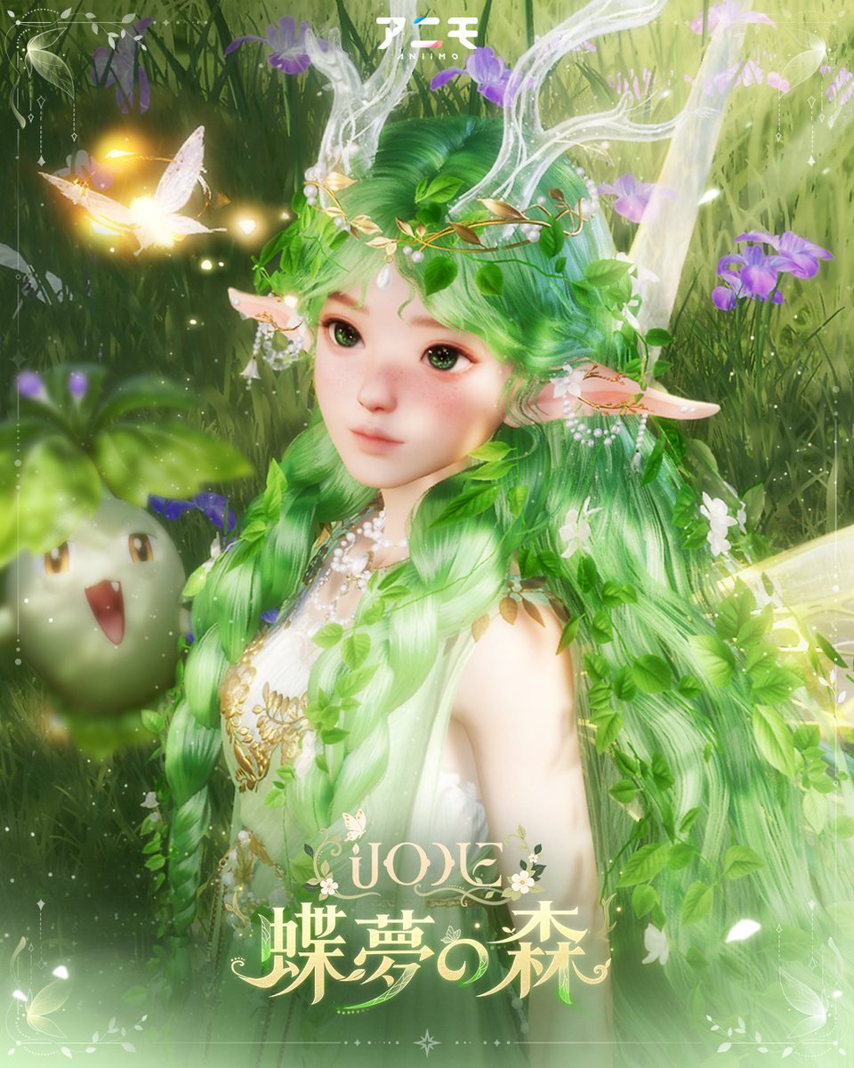 Aniimo_JP's tweet photo. 【衣装予告｜蝶夢の森】

森の息吹に包まれ、舞いながら夢の中へ——
静かな森を飛び交う蝶たちが、新たな美しい夢を紡ぎます。

「蝶夢の森」は近日、ゲーム内に登場予定！
どうぞお楽しみに✨

#アニモ #アニモおしゃれ部 https://t.co/K8uFAqQQ7j