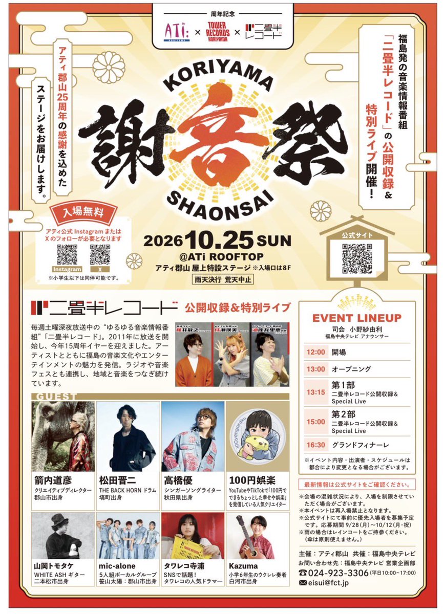 matsuda_s_info's tweet photo. 【イベント出演情報】

アティ郡山 25周年企画
「KORIYAMA 謝音祭」

10月25日（日）13時〜
福島県・アティ郡山 屋上特設ステージ

「#二畳半レコード」の公開収録&amp;特別ライブに #松田晋二 が出演いたします‼️

優先入場の応募を受付中‼️

詳しくはこちらからご覧ください▼
https://t.co/1r9dKU4JRP https://t.co/y7N0zy8Sfy