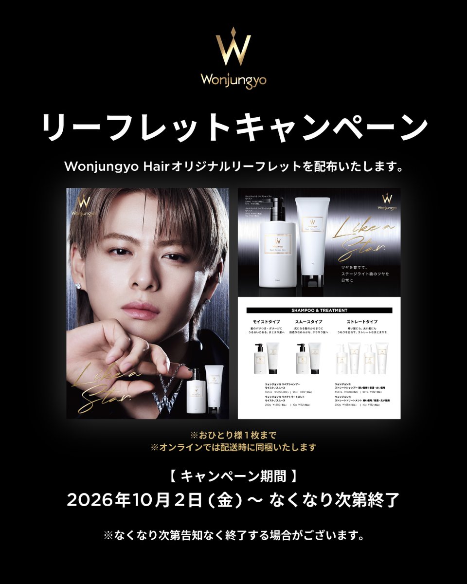 wonjungyohairjp's tweet photo. Wonjungyo Hair “Like a Star” new visual release.
リーフレットキャンペーン決定！
公式オンラインストア、Wonjungyo公式楽天市場、Wonjungyo Hair取扱い店舗にてオリジナルリーフレットを配布いたします。

▷10月2日（金）
全国のWonjungyo Hair取扱い店舗
Wonjungyo公式オンラインストア※

取扱い店舗リスト
▶︎https://t.co/UQ1aoBVcfg

公式オンラインストア※
▶︎https://t.co/grHirK882z
（公式オンラインストア）
▶︎https://t.co/o9E9p0y1Fw
（公式楽天市場）

リーフレットは全国のWonjungyo Hair取扱い店舗、Wonjungyo公式オンラインストア、Wonjungyo公式楽天市場のみで配布いたします。Wonjungyo公式オンラインストアおよび公式楽天市場では、10月2日(金) 00時00分以降のご注文分より同梱いたします。

※おひとり様1枚まで、無くなり次第告知なく終了する場合がございます。
※店舗でのリーフレット在庫は店舗スタッフまでお問合せください。

#平野紫耀 #ウォンジョンヨヘア