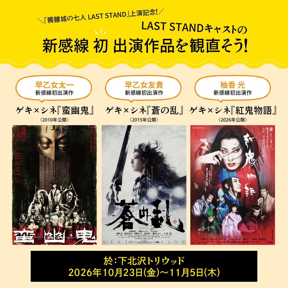gekicine's tweet photo. ＼髑髏城の七人 LAST STAND公演記念／
下北沢トリウッドにて
『＃髑髏城の七人 LAST STAND』に出演するキャストの
劇団☆新感線“初”出演作3作品の上映が決定！

🎬　『#蛮幽鬼』　＃早乙女太一 初出演！
🗓️ 10月23日(金)、 10月25日(日)、 10月28日(水)

🎬　『#蒼の乱』　#早乙女友貴 初出演！
🗓️ 10月24日(土)、 10月26日(月)、 10月29日(木)

🎬　『#紅鬼物語』＃柚香光 初出演！
🗓️ 10月30日(金)～11月5日(木)

詳細はこちら🔗 https://t.co/bcd9xT8fhH
