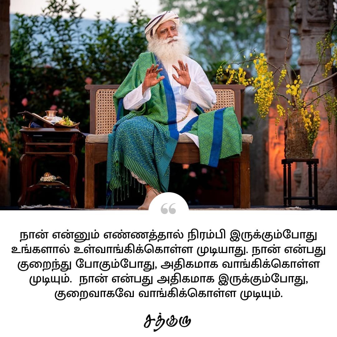 SadhguruTamil's tweet photo. நான் என்னும் எண்ணத்தால் நிரம்பி இருக்கும்போது உங்களால் உள்வாங்கிக்கொள்ள முடியாது. நான் என்பது குறைந்து போகும்போது, அதிகமாக வாங்கிக்கொள்ள முடியும்.  நான் என்பது அதிகமாக இருக்கும்போது, குறைவாகவே வாங்கிக்கொள்ள முடியும்.

#SadhguruQuotes #குருவாசகம் #SadhguruTamil #receptivity #self https://t.co/ttbzbCNe4L
