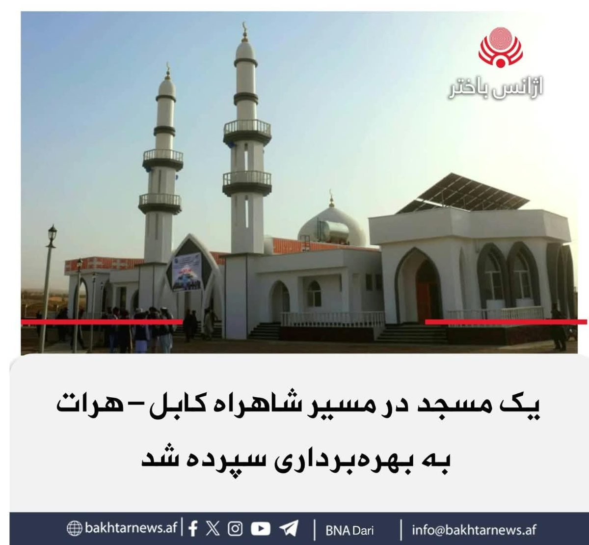 bnadari1's tweet photo. کار ساخت یک مسجد در ولسوالی سیدآباد ولایت میدان وردک در مسیر شاهراه کابل ـ هرات، به هزینه ۳۲.۵ میلیون افغانی تکمیل و به بهره‌برداری سپرده شد.
این مسجد براساس حکم عالیقدر امیرالمؤمنین حفظه‌الله تعالی، در چارچوب طرح ساخت ۱۴ مسجد در فاصله ۷۰ کیلومتری شاهراه کابل ـ هرات، به هدف
۱/۲ https://t.co/L147cHNzqD