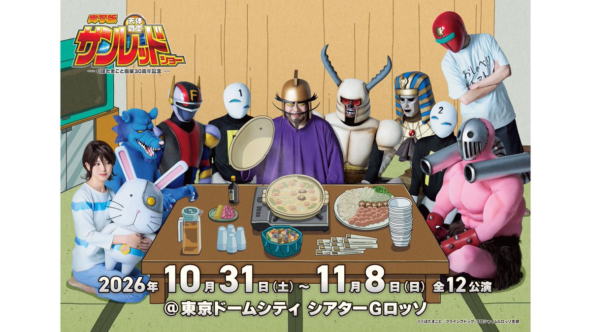 Sunred_Stage's tweet photo. ◢◤◢◤ ヒーローが、一番ダメな男 ◥◣◥◣

川崎の悪の組織「フロシャイム」。
幹部は家事が得意で、戦闘員は真面目。
そして地元のヒーローは、無職のヒモ。

この世界が、そのま���実写に。
（再現度は、ご覧のとおりです）

＼2026年10月31日開幕／
＠東京ドームシティ シアターGロッソ