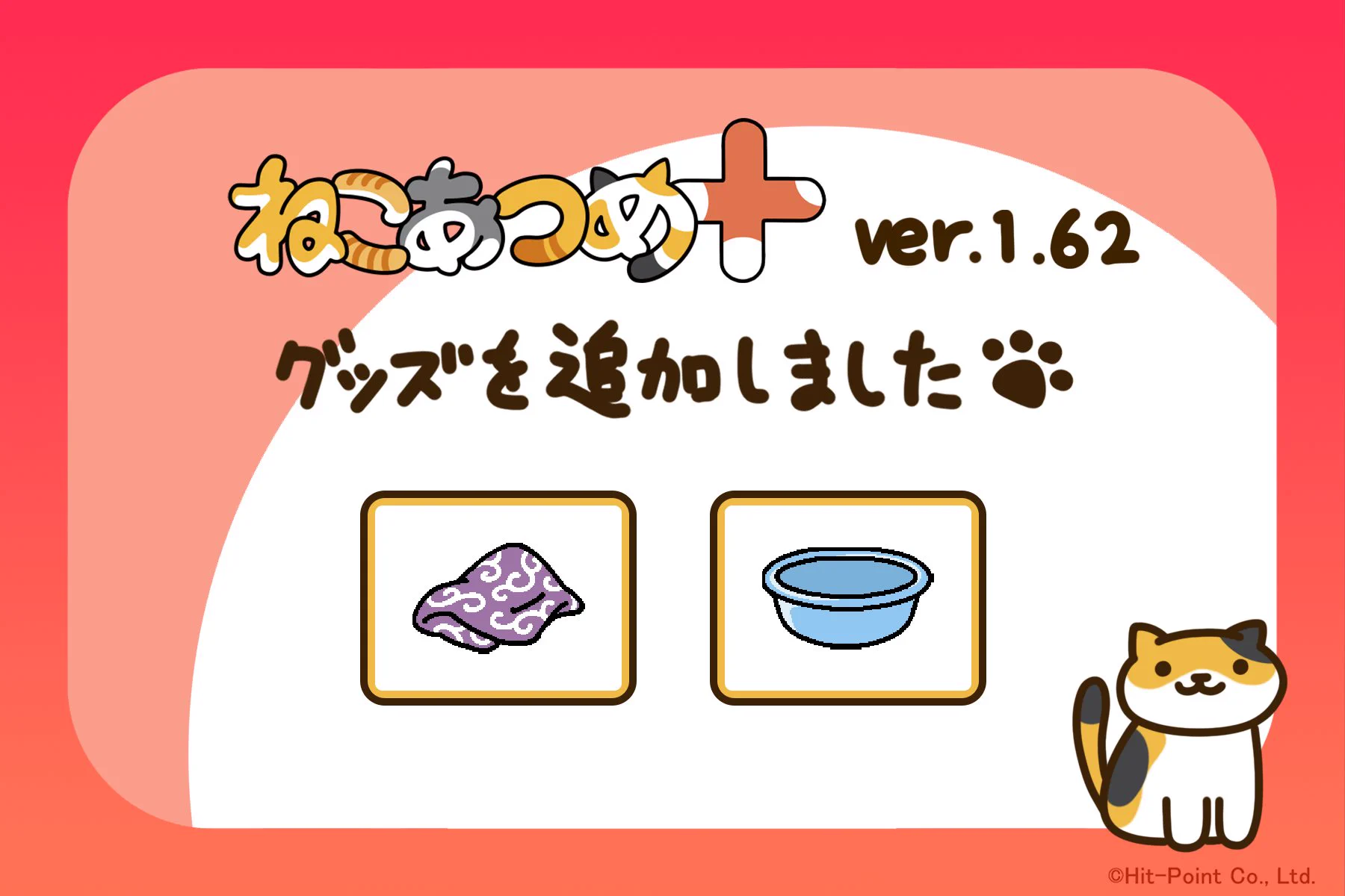 ねこあつめ公式 (@nekoatsume_tw) / X