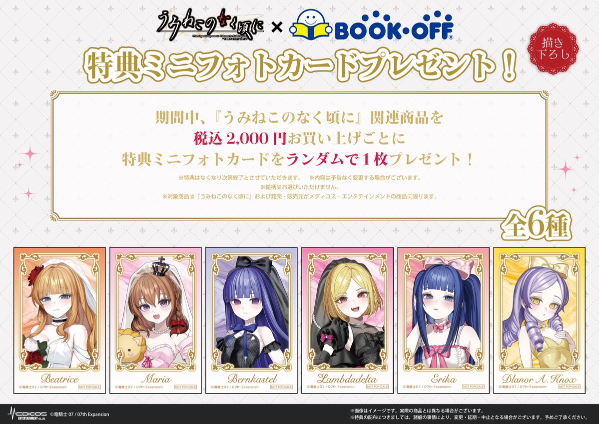 Bookoff_anime's tweet photo. ✨明日より開催💍✨
『うみねこのなく頃に』×BOOKOFF

描き起こしイラストを使用した新商品を発売❣
対象商品を2,000円（税込）ご購入いただくごとに特典ミニフォトカードもプレゼント🎁

📅26/10/2（金）～11/1（日）
📍BOOKOFF対象店舗
https://t.co/iVTxvQmJhy

#うみねこのなく頃に https://t.co/nLwMYCoJk4