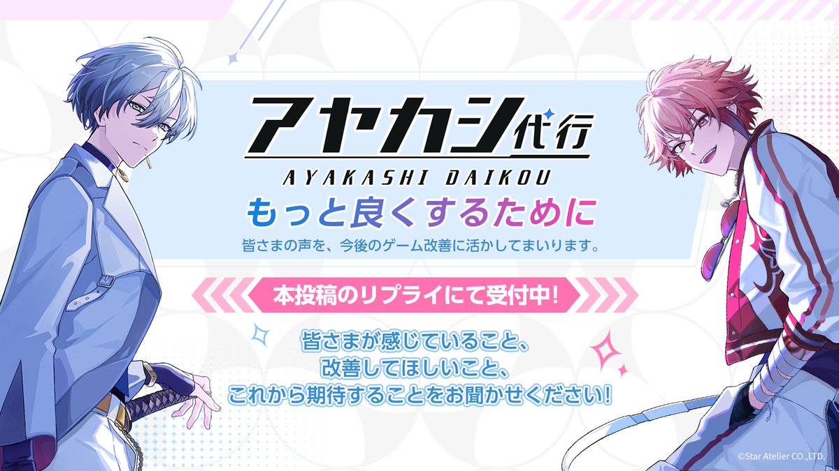 Ayakashi_daikou's tweet photo. 【皆さまの声を聞かせてください】

いつも『アヤカシ代行』をプレイしていただき、ありがとうございます。

これまで皆さまからお寄せいただいた、たくさんのご意見やご要望を、私たちは一つひとつ受け止めています。

これからの『アヤカシ代行』をより良いものにしていくために、改めて皆さまの声をお聞かせください。

「もっとこうしてほしい」
「ここが遊びづらい」
「こんな機能がほしい」

どんなご意見でも構いません。

いただいた声を、今後のゲーム改善に活かしてまいります。

皆さまからのご意見をお待ちしております。

#アヤカシ代行 #アヤ代