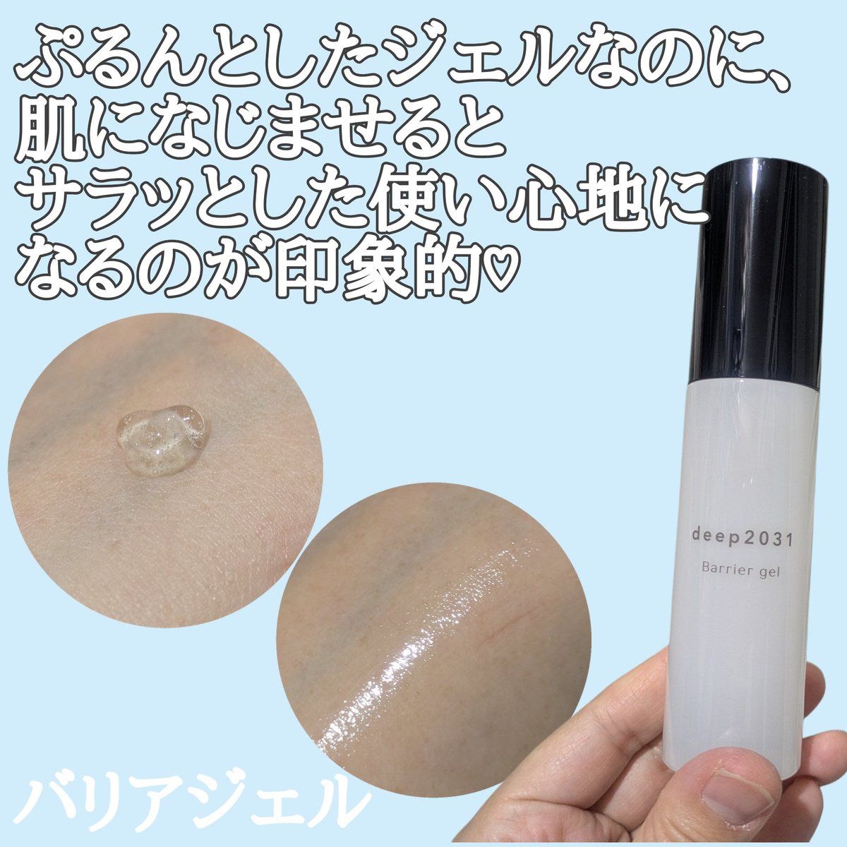 hareruyatan's tweet photo. ＼ゆらぎやすい肌に、うるおいケア♡／

ぷるんとしたジェルなのに、
肌になじませるとサラッとした使い心地になるのが印象的♡

乾燥が気になる日の保湿ケアに、
取り入れやすいアイテムでした🌿

#pr
#deep2031
#スキンケア
#バリアジェル
#バリアジェルレポ https://t.co/Pr7j6ADUP6