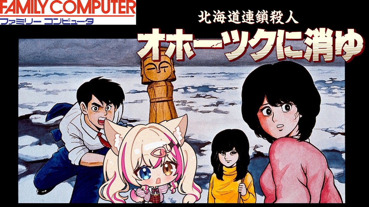 v_kurehamitora's tweet photo. 今からはじまる！！！

北海道連鎖殺人
オホーツクに消ゆ🎮

https://t.co/pzjxsGxJZq https://t.co/Qq4WoNNFJ0
