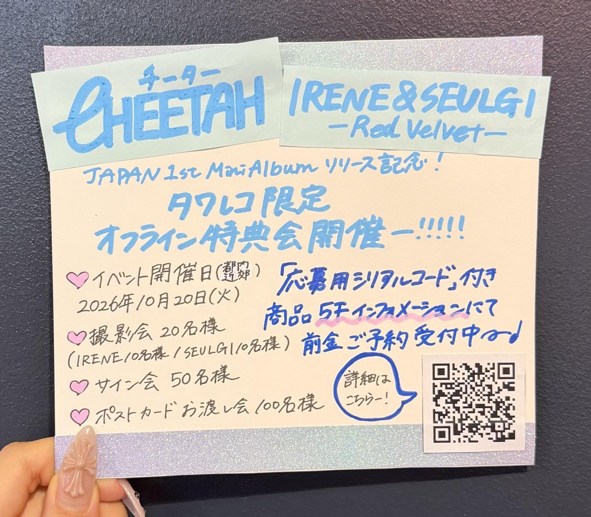 TOWER_Shibuya's tweet photo. 【#タワ渋kpop】

📅応募期間は10月5日(月)まで❕
✧ː───────────
#RedVelvet - IRENE & SEULGI
JAPAN 1st Mini Album『#Cheetah』
イベント対象商品前金ご予約受付中🐆🩵
────────────ː✧

応募シリアルは5Fインフォメーションにて
お渡し中です🎀

🗓️イベント日程
2026年10月20日(火) 都内近郊

💝オフライン特典会内容💝
・撮影会　20名様(IRENE 10名様/ SEULGI 10名様)
・サイン会　50名様
・ポストカードお渡し会　100名様
🔗https://t.co/uFVqK8UJpW

渋谷店にてお待ちしております🤍

@Red_VelvetJP

#IRENE #SEULGI