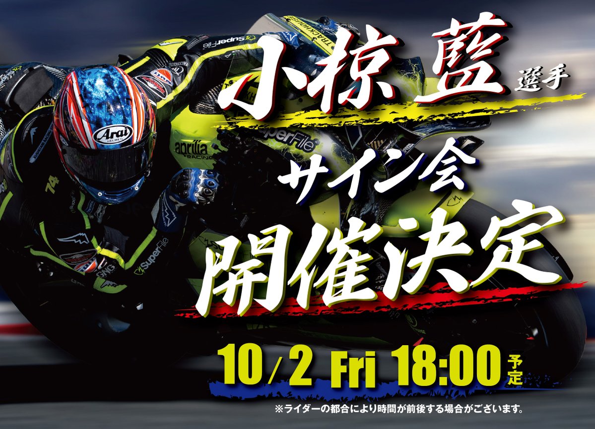 araihelmetjapan's tweet photo. 📣緊急特報‼️

 急遽‼️ #小椋藍 選手のサイン会開催が決定🔥

📍日時：10/2(金)18:00〜
📍場所：もてぎアライブース

応募要項を満たした方の中から10組20名様をご招待✨
応募要項はこの投稿の画像を要チェック👀✅
小椋選手のサインやツーショットのチャンス📷❤️‍🔥

皆様のご参加お待ちしています🏁🇯🇵 https://t.co/otHwke3wMV