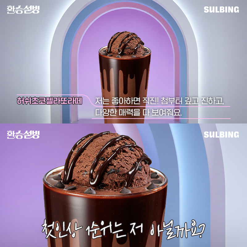 SULBING_offcl's tweet photo. [EVENT] 다 좋은데 어떻게 하나만 골라요..😥

🍫처음부터 마지막까지 깊고 진한 초코의풍미,
허쉬초코젤라또라떼

🍪초코칩이 녹아들며 점점 더 진해지는 초코의 맛,
허쉬초코칩라떼

여러분의 마음속 1순위 허쉬라떼는 무엇인가요?

💬사귀고 싶은 허쉬라떼 답글 + RT + 팔로우 = 설빙 1만원권 (3명)
기간 : ~ 10/5 (월)
당첨자 발표 : 10/8 (목)