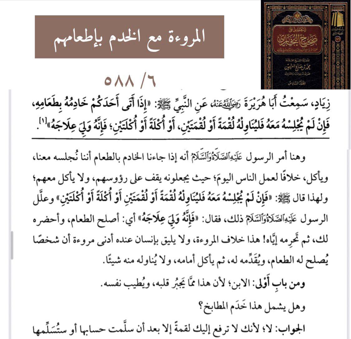 Dr_Alferaih's tweet photo. المروءة مع الخدم بإطعامهم.
#ابن_عثيمين https://t.co/8nz7dMFbDH