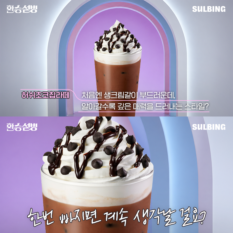 SULBING_offcl's tweet photo. [EVENT] 다 좋은데 어떻게 하나만 골라요..😥

🍫처음부터 마지막까지 깊고 진한 초코의풍미,
허쉬초코젤라또라떼

🍪초코칩이 녹아들며 점점 더 진해지는 초코의 맛,
허쉬초코칩라떼

여러분의 마음속 1순위 허쉬라떼는 무엇인가요?

💬사귀고 싶은 허쉬라떼 답글 + RT + 팔로우 = 설빙 1만원권 (3명)
기간 : ~ 10/5 (월)
당첨자 발표 : 10/8 (목)