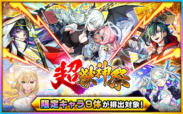 monst_mixi's tweet photo. ═════════════
ガチャ「超・獣神祭」
本日よりスタート！💥
═════════════
⏰ 10/2(金) 11:59まで

＼限定キャラ9体が排出対象✨／
💙エボニー＆アイボリー
🧡エル
💜リンネ ほか

あわせて「英雄の神殿」などのキャンペーンも開催中💡

#モンスト https://t.co/97T83Emb2F