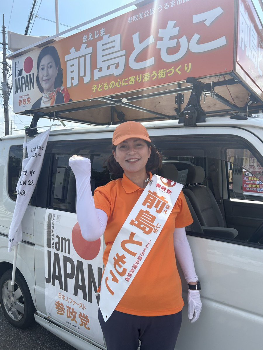 tomoko_maejima's tweet photo. 選挙戦3日目スタート！
#前島ともこ
#うるま市議会議員選挙
#うるま市議会議員候補
#参政党
#女性 https://t.co/5TbpFj0Mdh