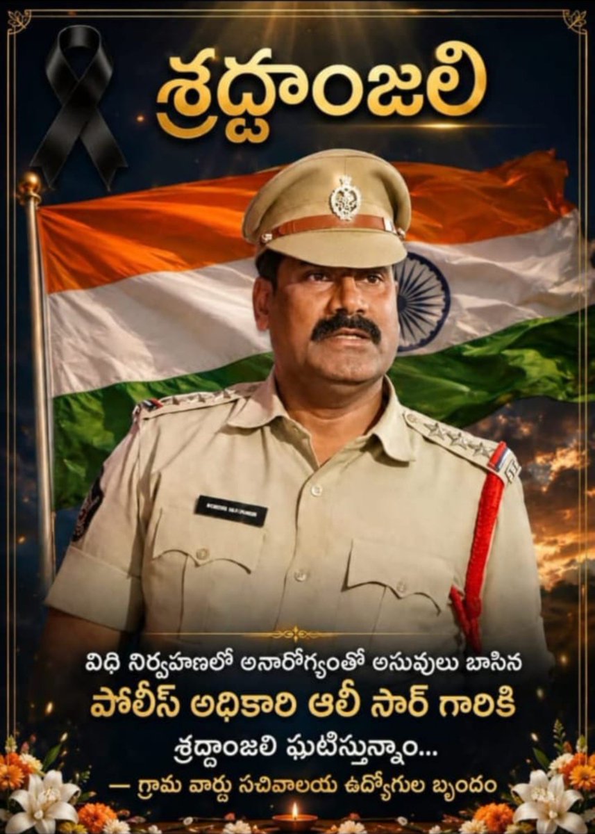 VOICEOFSGSW's tweet photo. ప్రజల కోసం విధులు నిర్వర్తిస్తూ ప్రాణాలు కోల్పోయిన మీ సేవలు చిరస్మరణీయం.
మీ త్యాగం ఎప్పటికీ మరువలేనిది.
కుటుంబ సభ్యులకు ప్రగాఢ సానుభూతి. 🙏 https://t.co/FB8yf9gRU1