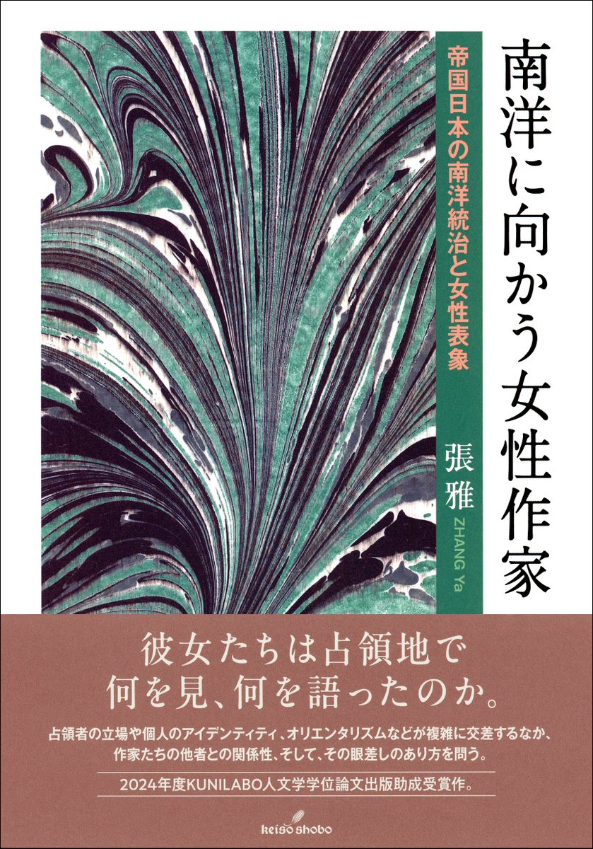 keisoshobo's tweet photo. 【電子書籍】『南洋に向かう女性作家』（張　雅）10/1（木）配信開始です。
帝国日本の南洋への軍政拡大の中、そこに向かった女性作家たちはどんな心持で任務を引き受け、誰と会い、どのような風景を見たのか。
https://t.co/Pslge2lvGW https://t.co/G2f8G2KYux