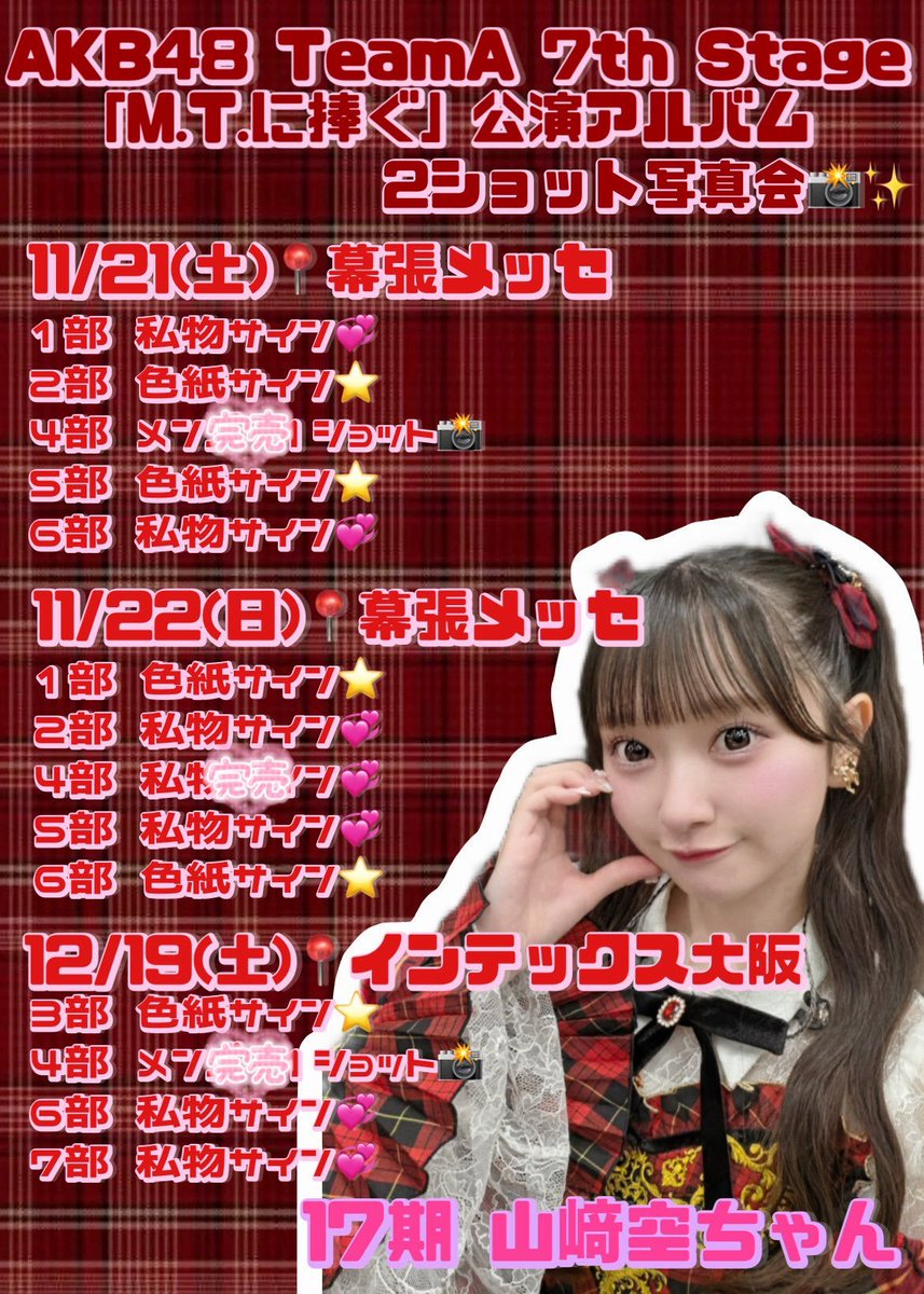 sorara_akb48's tweet photo. ♡写真会受付中♡
11月21日 5部、6部
 残りわずかまでもう少し！！

完売もありがとうございます💗
楽しみにしてるね(◍´ `◍)

#MTに捧ぐ公演

🔗https://t.co/boXBQjFlmm https://t.co/IxAuflPIHb