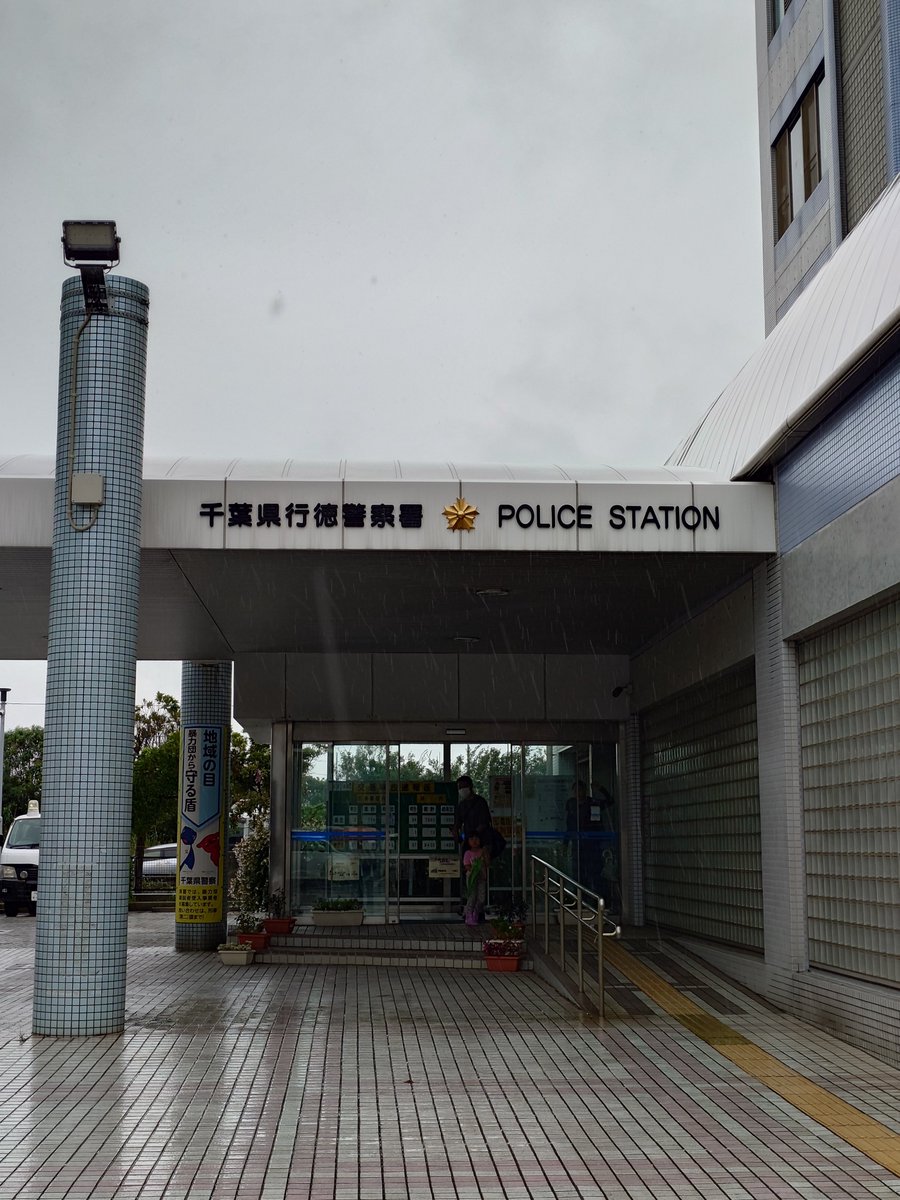 GARAGE_22's tweet photo. もう20年ほど前ですが、使ってないのに運転中に携帯電話を使ったと言いがかりをつけられた行徳警察署に来ていました。
ちょっと手際が良くなったな？ https://t.co/3vJVNivGWE