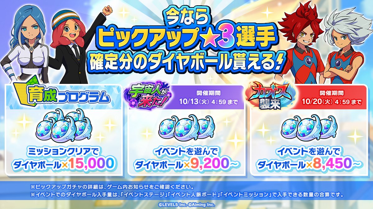 inazuma_cross's tweet photo. 💎💎ダイヤボールを大量ゲットしよう💎💎
⠀
イベント「宇宙人が来た！」に加え、本日より開催の「カオス襲来」と「育成プログラム」を進めることで、ガチャ80連分以上のダイヤボールを入手することができます！
⠀
この機会にお気に入りのピックアップキャラクターを手に入れましょう✨️
⠀
#イナイレクロス #イナズマイレブン