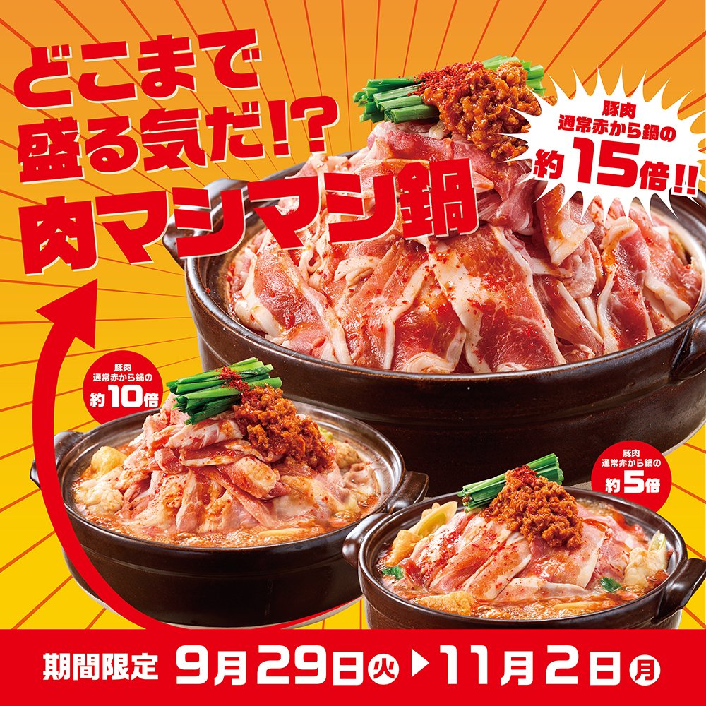 koraakakara's tweet photo. ＼肉マシマシ鍋 本日スタート！／

豚肉15倍の肉マシマシ鍋の写真お待ちしております✨

キャンペーンも本日23:59までなのでぜひ5000円クーポン当ててください！

気合い入れてお待ちしております🫶 https://t.co/zO3Neuwkv3