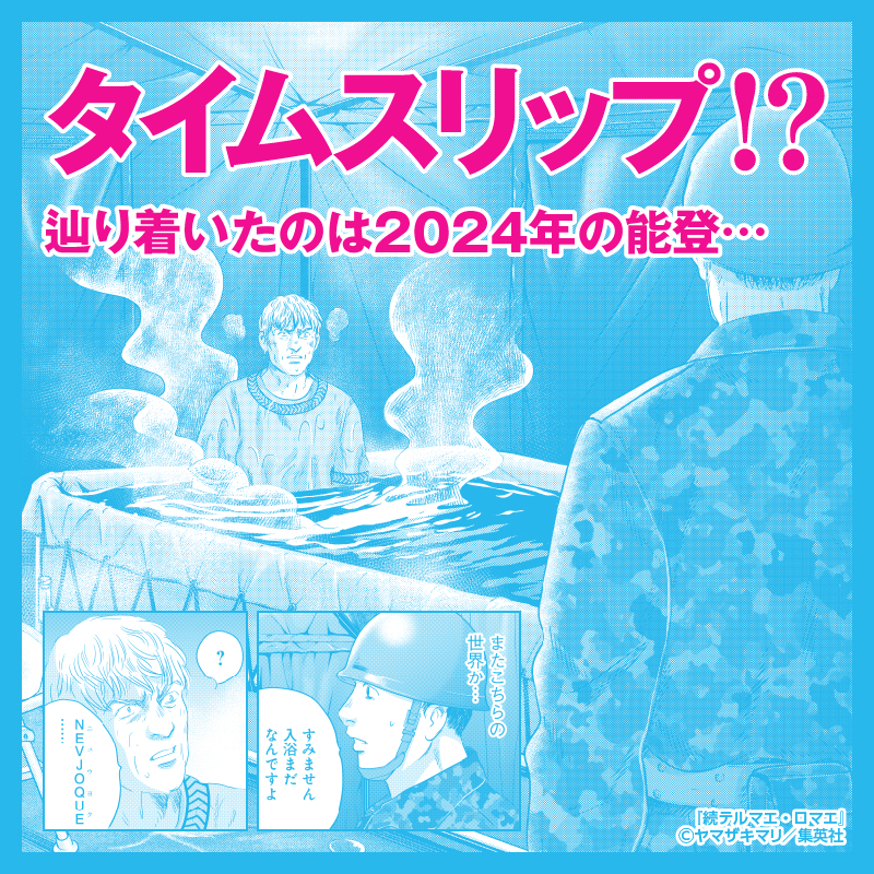 shonenjump_plus's tweet photo. 『続テルマエ・ロマエ』✕能登フェア
3巻発売記念

ヤマザキマリ講演会を12.6に金沢で開催!

収録話にちなみ、あなたの温泉エピソードを募集中。
Ｘにてハッシュタグ「続テルマエ・ロマエ」を添えて投稿してくれた方の中から、抽選で50名様に特製温泉タオルをプレゼント!

↓詳しくはこちらをタップ!