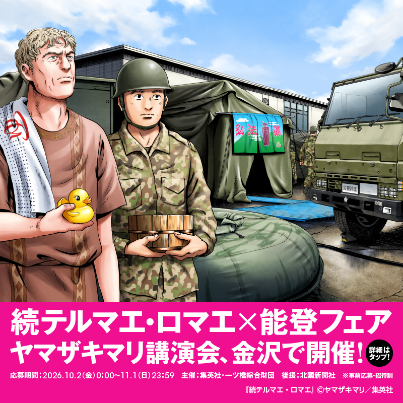 shonenjump_plus's tweet photo. 『続テルマエ・ロマエ』✕能登フェア
3巻発売記念

ヤマザキマリ講演会を12.6に金沢で開催!

収録話にちなみ、あなたの温泉エピソードを募集中。
Ｘにてハッシュタグ「続テルマエ・ロマエ」を添えて投稿してくれた方の中から、抽選で50名様に特製温泉タオルをプレゼント!

↓詳しくはこちらをタップ!