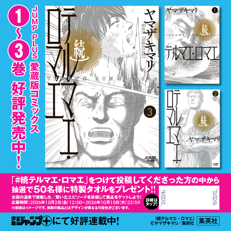 shonenjump_plus's tweet photo. 『続テルマエ・ロマエ』✕能登フェア
3巻発売記念

ヤマザキマリ講演会を12.6に金沢で開催!

収録話にちなみ、あなたの温泉エピソードを募集中。
Ｘにてハッシュタグ「続テルマエ・ロマエ」を添えて投稿してくれた方の中から、抽選で50名様に特製温泉タオルをプレゼント!

↓詳しくはこちらをタップ!