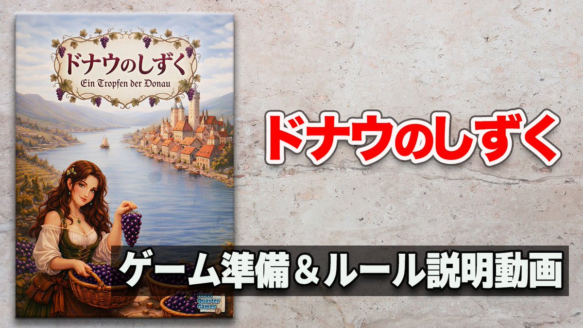 hal_99's tweet photo. 【ドナウのしずく】ゲーム概要＆ルール説明動画 https://t.co/i3lprGCjsl https://t.co/SkhAiwKlOo