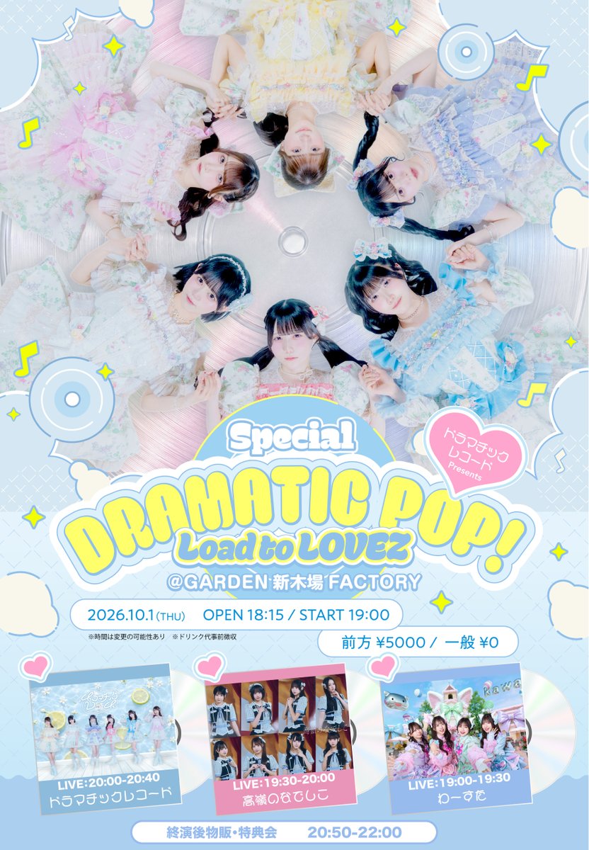 DMRC_info's tweet photo. 🎬 タイムテーブル解禁 🎬

『 ドラマチックレコードpresents SPECIAL DRAMATIC POP 』

🗓️10/1(木)
📍GARDEN新木場FACTORY
🕕OPEN 18:15 / START 19:00
🎫前方チケット ¥5,000(+1D)
🎟️一般チケット ¥0(+1D)
（※ドリンク代 １ドリンク予約時事前徴収）

🎤20:00~20:40 LIVE
📸20:50~22:00 特典会

【 出演 】
ドラマチックレコード/高嶺のなでしこ/わーすた

🔗 https://t.co/lCbrTWcbE9
［チケット販売期間］
先行抽選：9/20(日) 12:00 ~ 9/23(水) 23:59
一般販売：9/24(木) 18:00 ~ 10/1(木) 17:00
※以降は当日券を会場にて販売を予定しております。

今回は #ドマレコ ツアーファイナルShibuya LOVEZに向けて...

たかねこさん（ @takanenofficial ）、わーすたさん（
@tws_staff  ）をお招きして３マンライブを一般チケット無料にて主催対バンライブを開催❕楽しんでいただけること間違いなし️❤️‍🔥
沢山のご来場お待ちしております🙌🏻